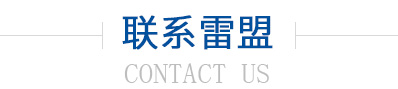 聯(lián)系雷盟