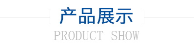 產(chǎn)品展示